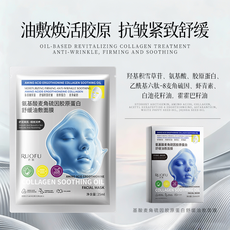 SY10809 RUOFU若肤氨基酸麦角硫因胶原蛋白舒缓油敷面膜25ml×5片（温感黑点膜银色款）