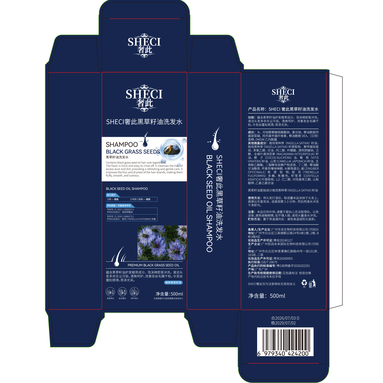 SY10788 SHECI奢此黑草籽油洗发水500ml（蓝色款）
