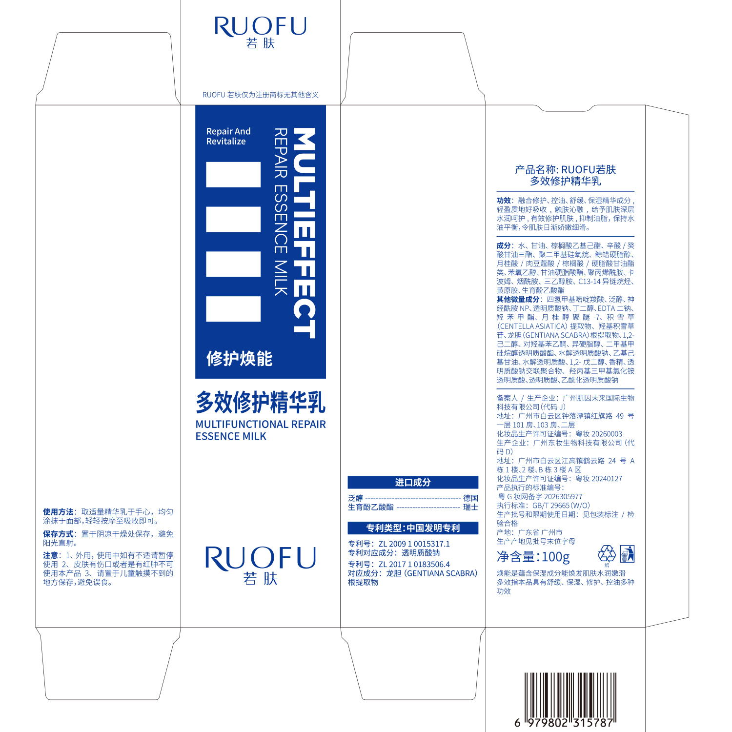 SY10844 RUOFU若肤多效修护精华乳100g（蓝白横纹款）
