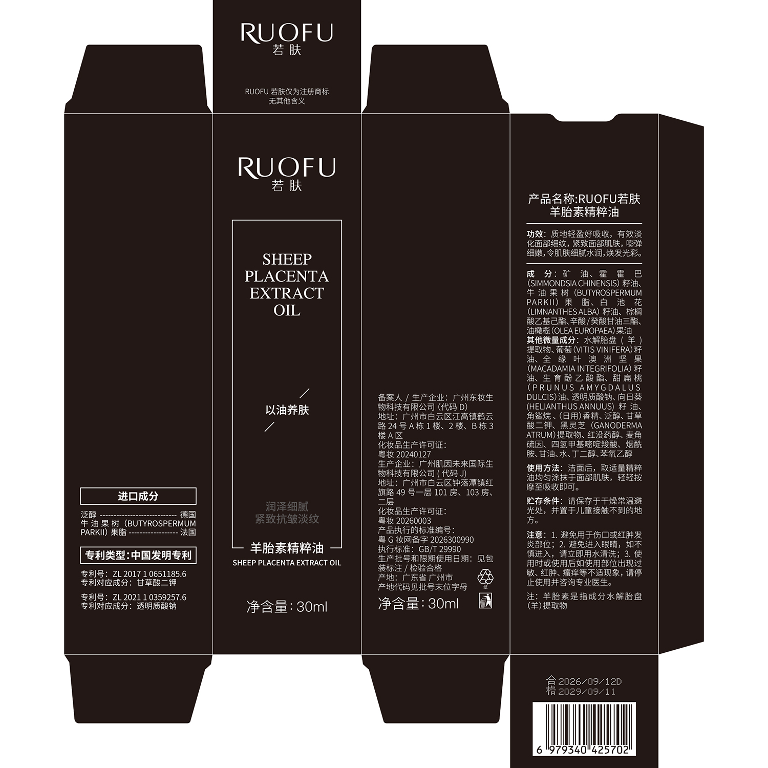 SY10842 RUOFU若肤羊胎素精粹油30ml（银黑款）