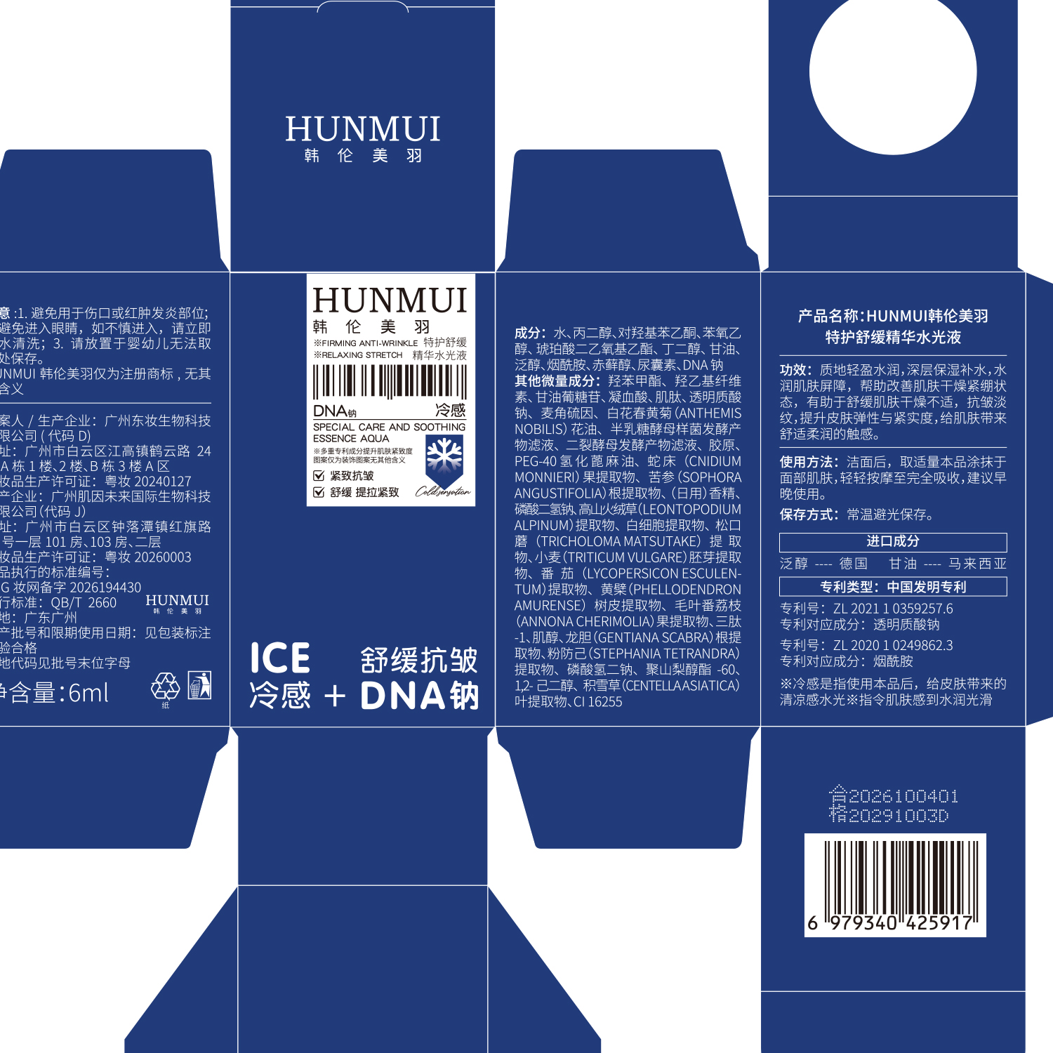 SY10856 HUNMUI韩伦美羽特护舒缓精华水光液6ml（蓝白西林瓶款）